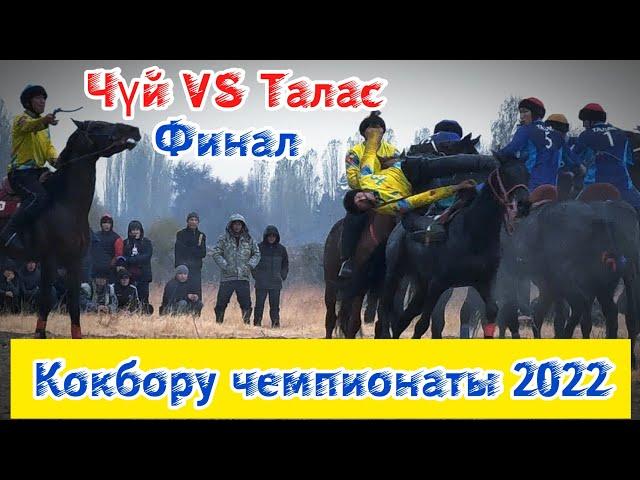 Чүй & Талас: Финал/ Кокбору чемпионаты 2022.