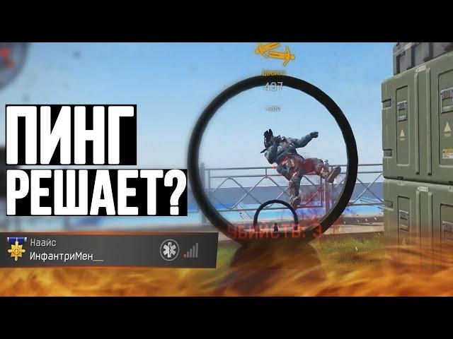 СИЛЬНО ЛИ РЕШАЕТ ПИНГ В WARFACE ? У МЕНЯ 1 КРАСНАЯ ПАЛКА ПИНГА