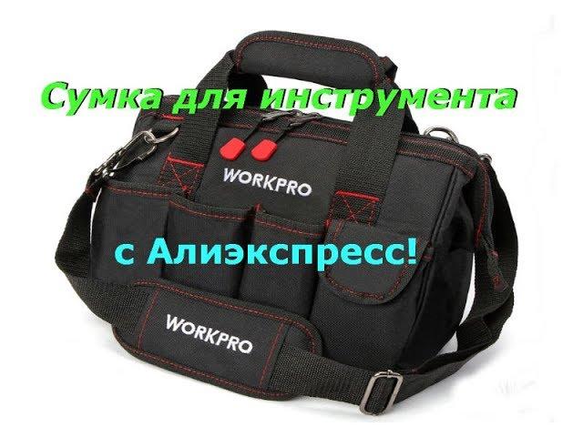 Сумка для инструмента WORKPRO с Алиэкспресс! Обзор!