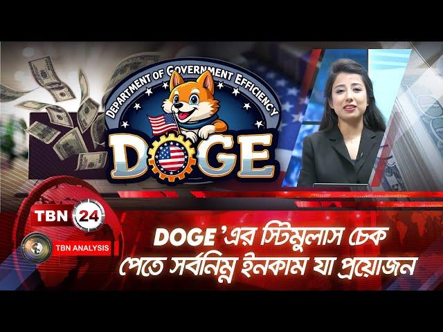 DOGE'এর স্টিমুলাস চেক পেতে সর্বনিম্ন ইনকাম যা প্রয়োজন | Analysis 1982.2 | DOGE Check | Income