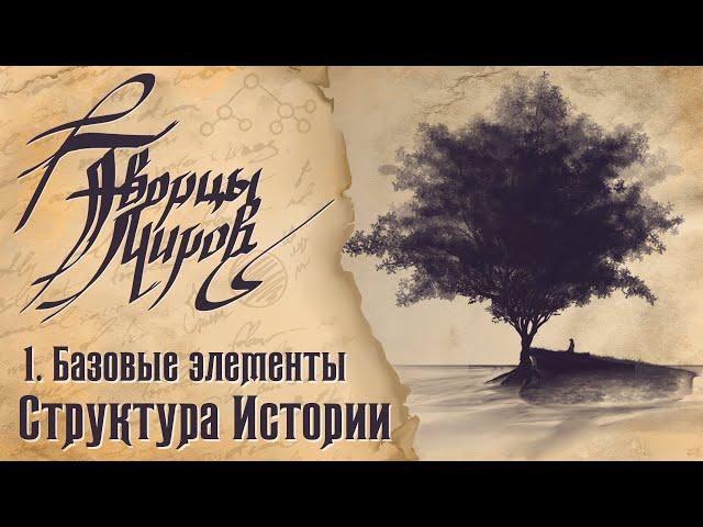 Творцы Миров - Сезон второй - #3 - Структура Истории - Базовые элементы