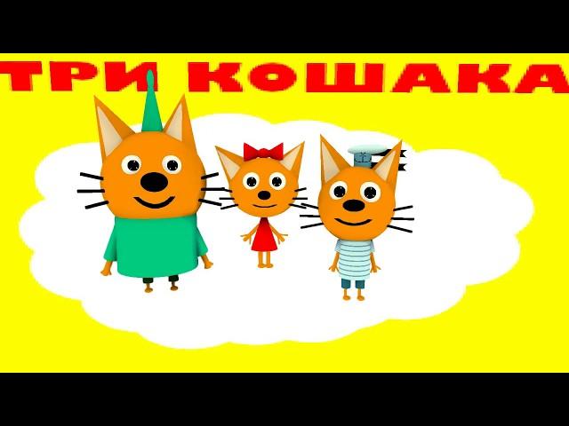 ТРИ КОШАКА — КРИПЕР: ЧАСТЬ 1 (3D-пародия)