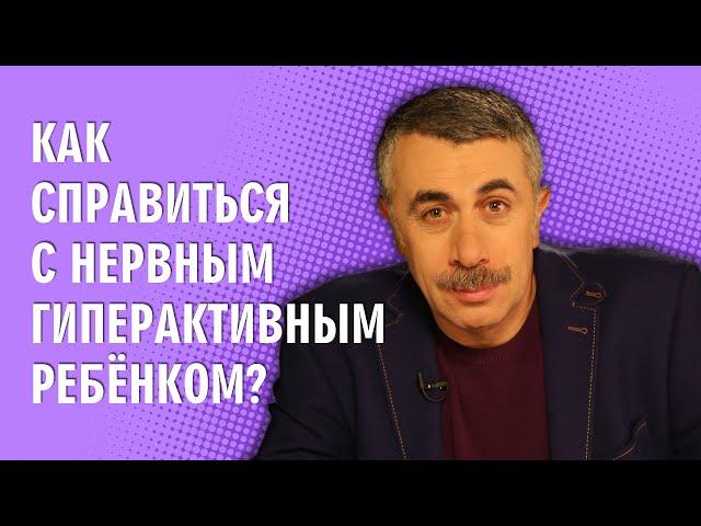 Как справиться с нервным гиперактивным ребенком? - Доктор Комаровский