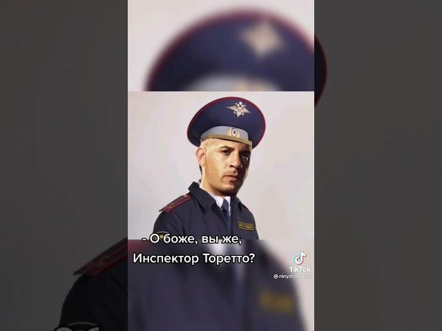 Инспектор Доменик. #форсаж #мемы #приколы #ютуб #тикток #россия #пранк #форсаж5 #форсаж9