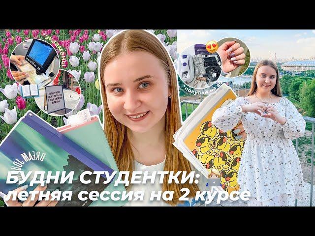 БУДНИ СТУДЕНТКИ/ЛЕТНЯЯ СЕССИЯ НА 2 КУРСЕ/продуктивный влог/экзамены/ПОСЫЛКИ с WILDBERRIES ПОКУПКИ