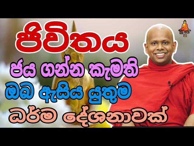 ජිවිතය ජයගන්න  කැමති අයට   walimada saddaseela theru #buddha #trending #banadeshana #bana #banana