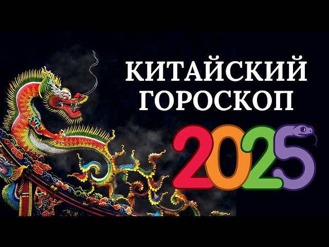 Китайский гороскоп на 2025 год по дате рождения