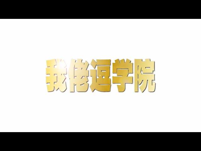 甚麼是《我佬逗学院：付费升级会员计划》