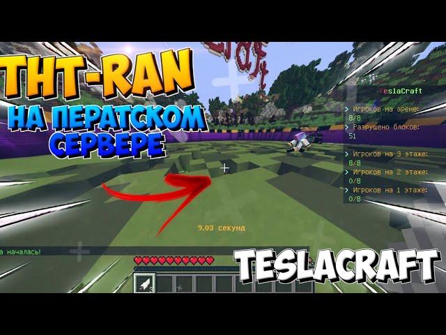 "ТНТ - РАН" НА ПИРАТСКОМ СЕРВЕРЕ! [] TeslaCraft [] Minecraft