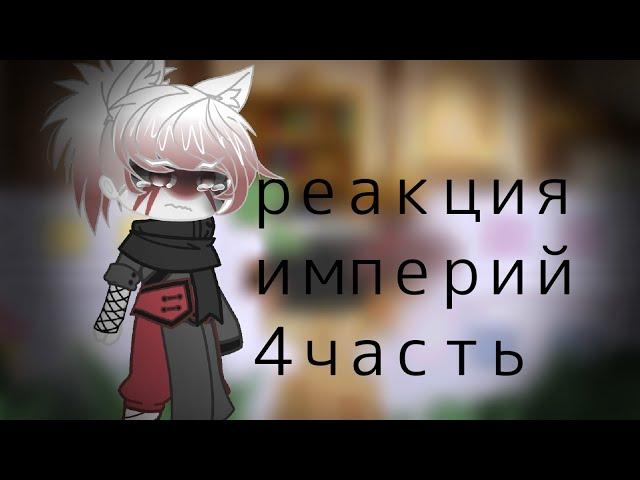 Реакция империй + Франция / 4/4 / осторожно маты и кровь! 