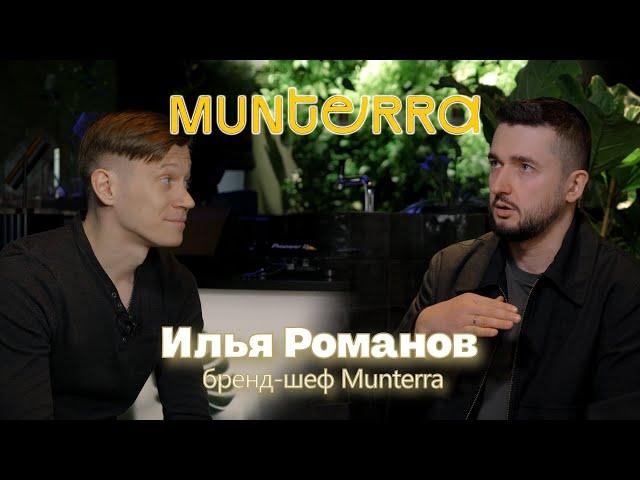 Илья Романов. Бренд-шеф Munterra. Большое интервью.