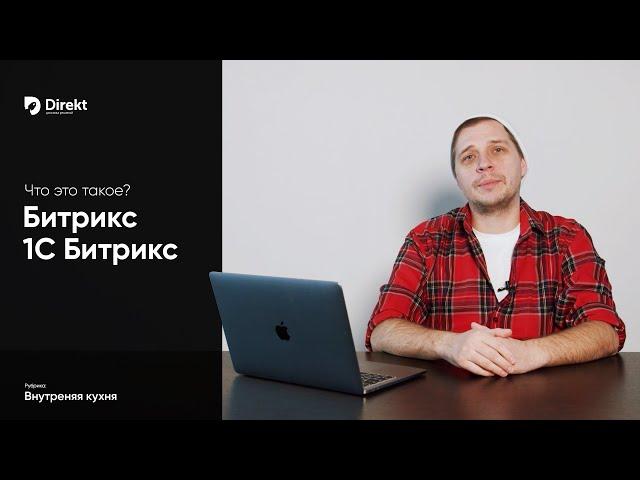 Битрикс24 и 1С-Битрикс