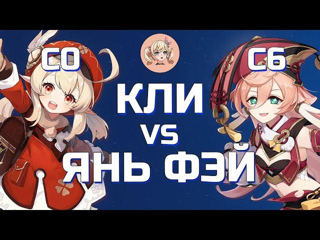 КТО ЛУЧШЕ КЛИ С0 ИЛИ ЯНЬ ФЭЙ С6 | Genshin Impact