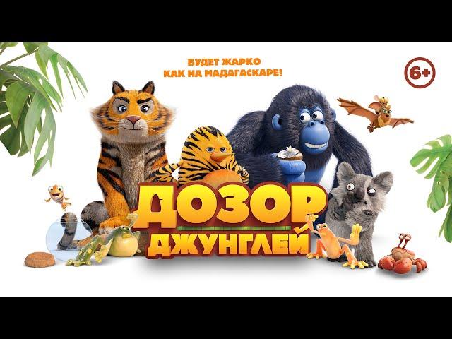 Дозор джунглей / Jungle Bunch (2017) / Анимация