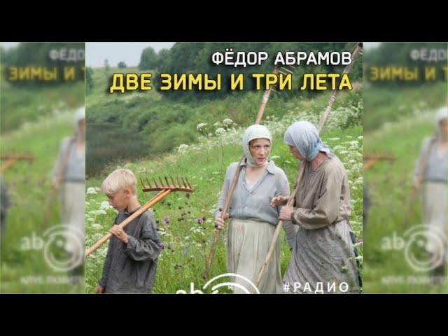 Две зимы и три лета радиоспектакль слушать