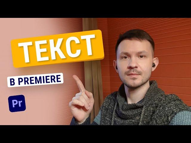 Как добавить текст в Adobe Premiere Pro. Уроки Premiere Pro 2023.