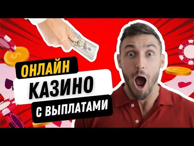 Онлайн казино с выплатами | Рейтинг онлайн казино с выводом средств #казиносвыплатами #казинобонусы