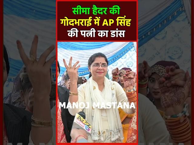 Seema Haider की गोदभराई में वकील AP सिंह की पत्नी का डांस #shorts @ManojMastana