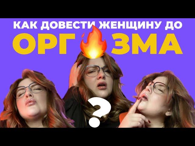 3 ЛАЙФХАКА — КАК ДОВЕСТИ ЖЕНЩИНУ ДО ОРГАЗМА? |  Анатомия клитора |  Интересные факты