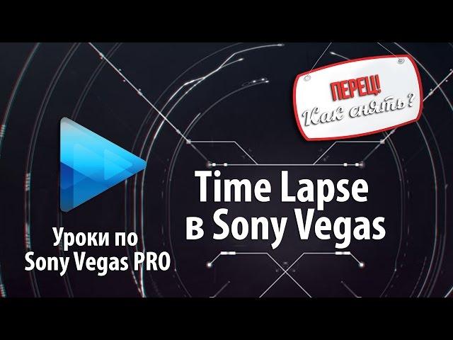 Как склеить Time Lapse в Sony Vegas - Создание видео |#timelapse