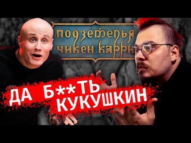 Чикен Карри — это шоу, а не пример для подражания | Реакт Dungeons & Dragons