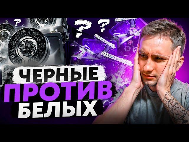  СРАВНИВАЕМ ЧЕРНЫЕ и БЕЛЫЕ КЕЙСЫ - ГДЕ ЛУЧШИЙ ОКУП? | Сайты с Кейсами КС ГО | Кейсы CS GO