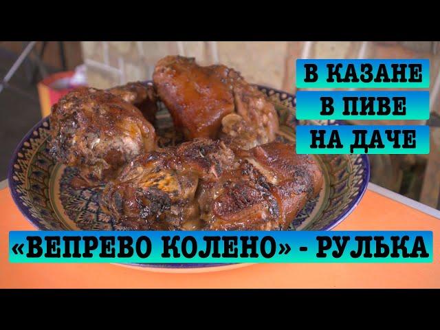 "Вепрево Колено" - Рулька в пиве в казане, на даче в Ямуге