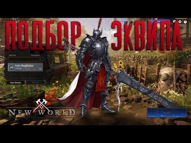 ГАЙД - подборка вещей для новичка в New World - билды для пвп и пве