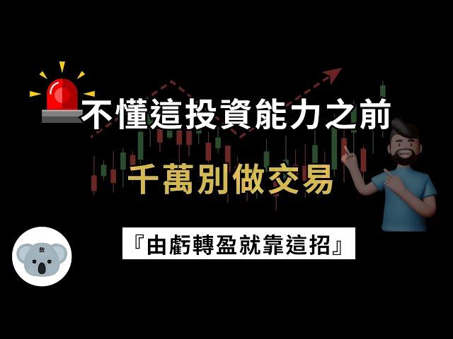 不懂這投資能力之前，千萬別做投資交易！想由虧轉盈靠這招！搞懂了就能儘早賺錢！（附中文字幕）投資腦袋の 熊敖