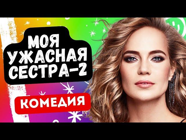 УНИКАЛЬНАЯ КОМЕДИЯ! СРОЧНО СМОТРИМ! - Моя ужасная сестра-2 / Фильм полностью. Русские комедии