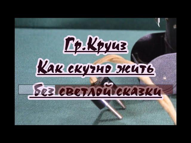 гp.Kpyиз -Kaк cкyчнo жить без cвeтлoй сказки- караоке(ремейк)