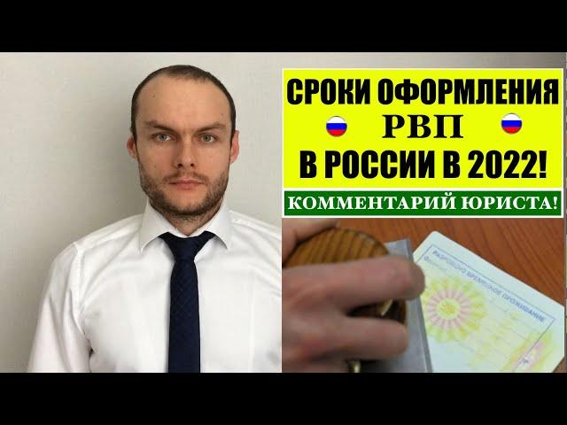 СРОКИ ОФОРМЛЕНИЯ РВП В РОССИИ В 2022 г.   МВД.  Миграционный. юрист.  адвокат.