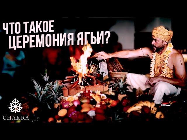 Что такое Ягья? Ведическая огненная церемония Яджна (Агнихотра).