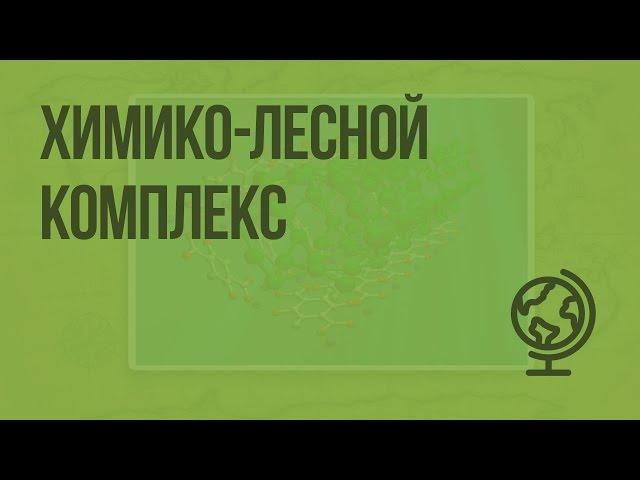 Химико-лесной комплекс. Видеоурок по географии 9 класс