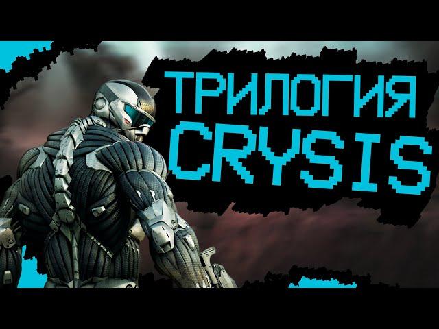 Трилогия CRYSIS за 30 минут