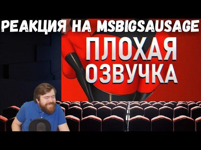 Реакция на MsBigSausage - ПЛОХАЯ ОЗВУЧКА - СУПЕРСЕМЕЙКА