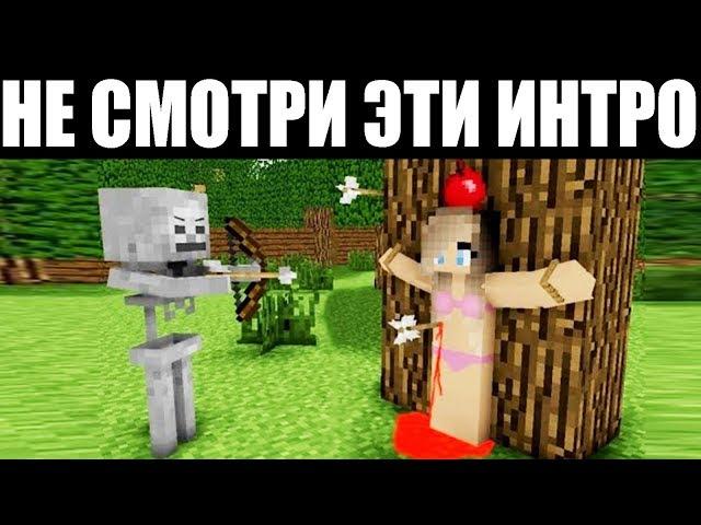 САМЫЕ ХУДШИЕ ИНТРО В МАЙНКРАФТ!