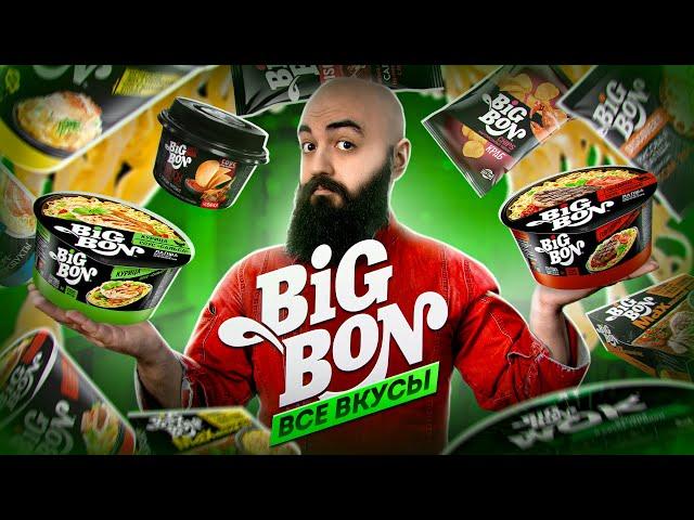 ПРОБУЮ ВСЕ ПРОДУКТЫ ОТ BIG BON!