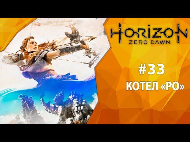Прохождение Horizon: Zero Dawn #33 - Котел "Ро"