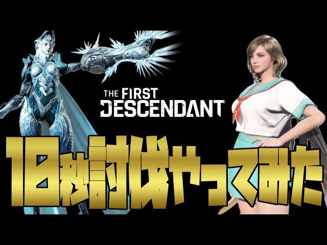 【The First Descendant】アイスメイデン10秒周回のコツ！アイスメイデン討伐方法！アイスメイデン攻略セレナビルド！hotfix1.2.18【TFD】