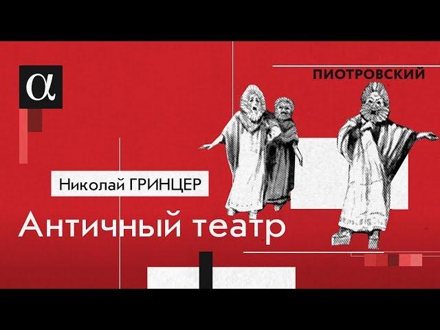 Античный театр: между политикой и литературой