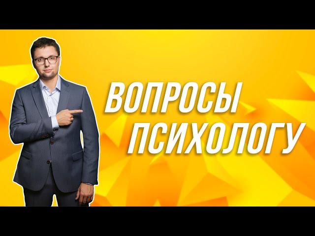 + Рубрика "Вопрос - Ответ". Вопросы психологу на тему отношений!