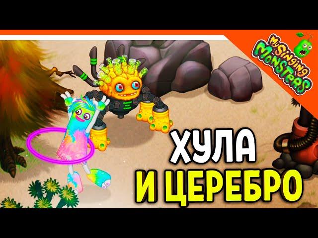   ВЫВЕЛ ЦЕРЕБРО! И ХУЛА! МОИ ПОЮЩИЕ МОНСТРЫ  My Singing Monsters Прохождение