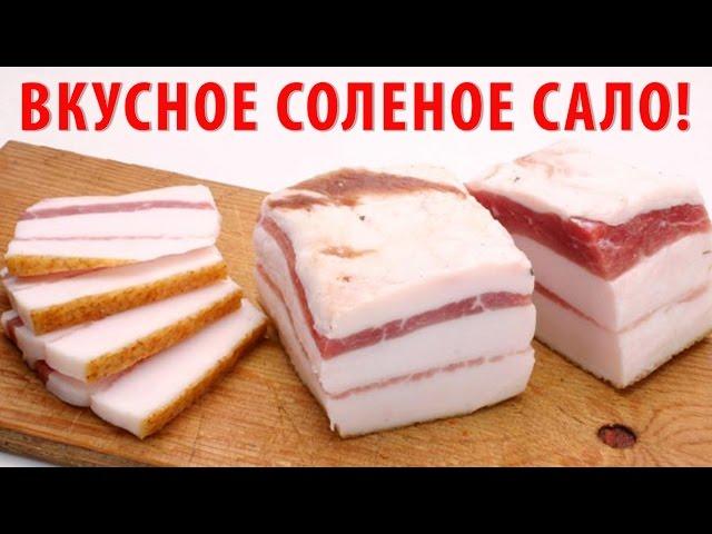 КАК ЗАСОЛИТЬ САЛО В РАССОЛЕ?  ОБАЛДЕННОЕ СОЛЕНОЕ САЛО! | Простой рецепт, как вкусно засолить сало?!