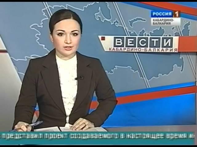 ВЕСТИ КБР (10.02.2012: 14.20)