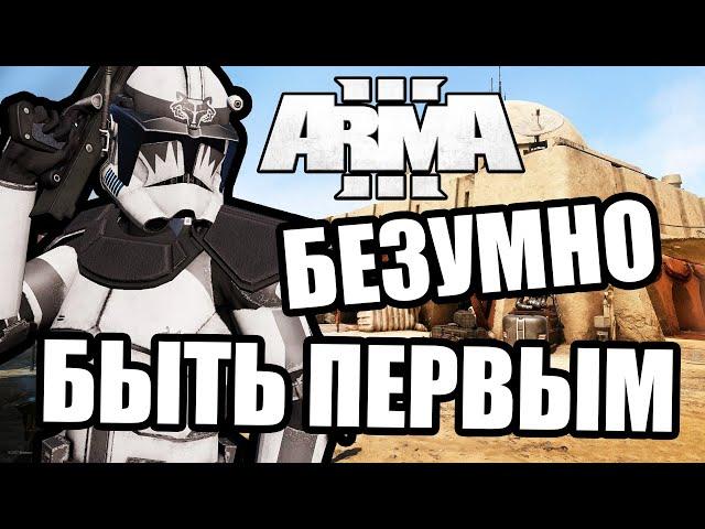 Быть первым [Arma 3 Star Wars RP]