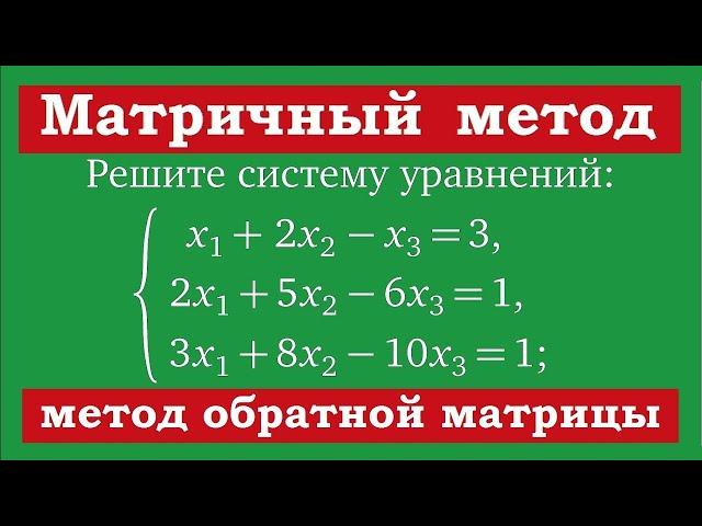 Матричный метод решения систем уравнений