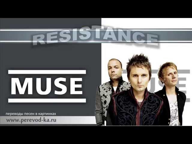 Muse - Resistance с переводом (Lyrics)