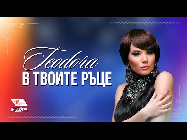 TEODORA - V TVOITE RATSE (TV VERSION) / ТЕОДОРА - В твоите ръце (ТВ версия)