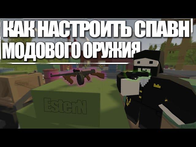 Unturned - Как настроить спавн модового оружия, лута (spawn modding guns, loot)